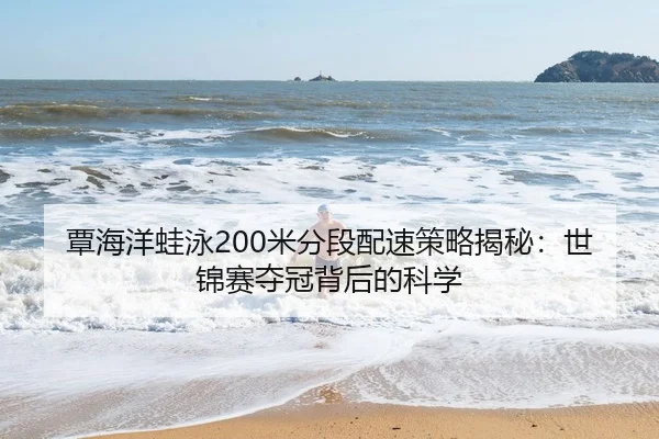 tan-hai-yang-wa-yong-mi-fen-duan-pei-su-ce-lve-jie-mi-shi-jin-sai-duo-guan-bei-hou-de-ke-xue-3-112.jpg