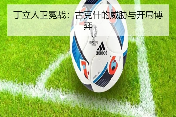 丁立人卫冕战：古克什的威胁与开局博弈