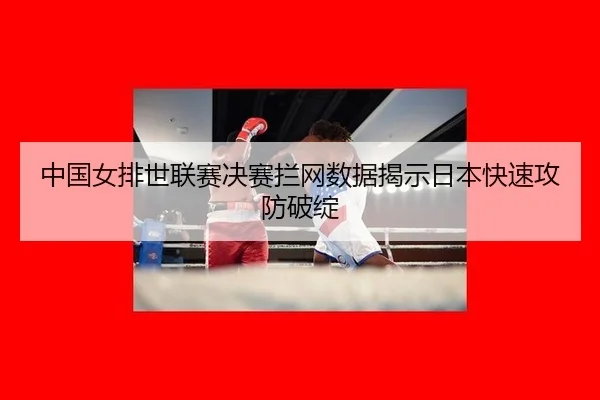zhong-guo-nv-pai-shi-lian-sai-jue-sai-lan-wang-shu-ju-jie-shi-ri-ben-kuai-su-gong-fang-po-zhan-2-183.jpg