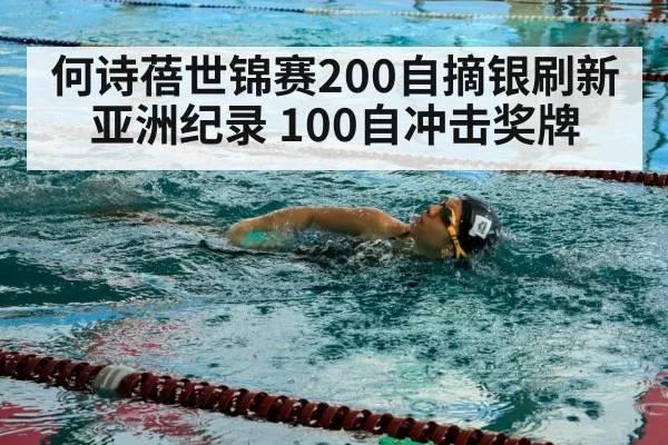 何诗蓓世锦赛200自摘银刷新亚洲纪录 100自冲击奖牌