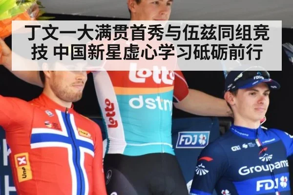 丁文一大满贯首秀与伍兹同组竞技 中国新星虚心学习砥砺前行